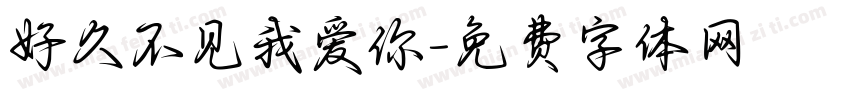 好久不见我爱你字体转换