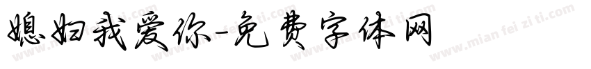 媳妇我爱你字体转换