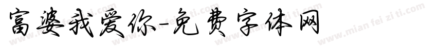 富婆我爱你字体转换