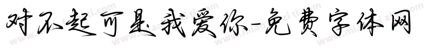 对不起可是我爱你字体转换