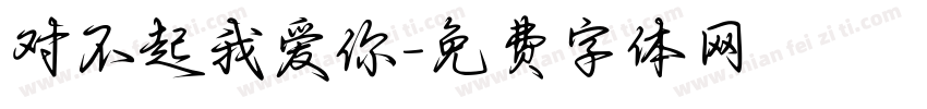 对不起我爱你字体转换