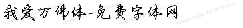 我爱万佛体字体转换