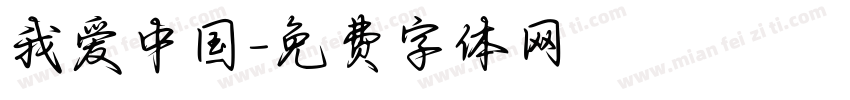我爱中国字体转换