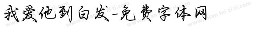 我爱他到白发字体转换