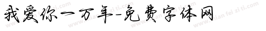 我爱你一万年字体转换