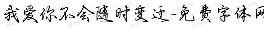 我爱你不会随时变迁字体转换