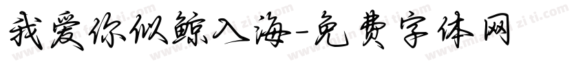 我爱你似鲸入海字体转换