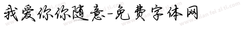 我爱你你随意字体转换