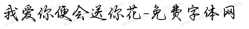 我爱你便会送你花字体转换