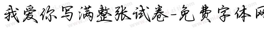 我爱你写满整张试卷字体转换