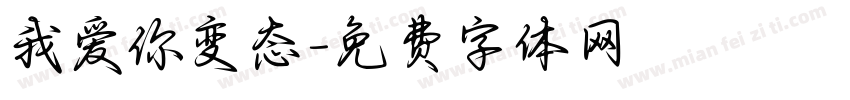 我爱你变态字体转换