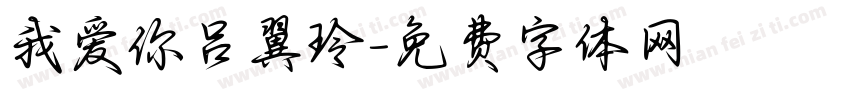 我爱你吕翼玲字体转换