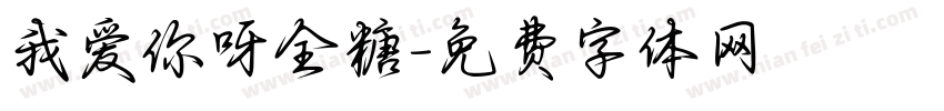 我爱你呀全糖字体转换