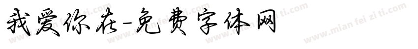 我爱你在字体转换