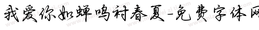 我爱你如蝉鸣衬春夏字体转换