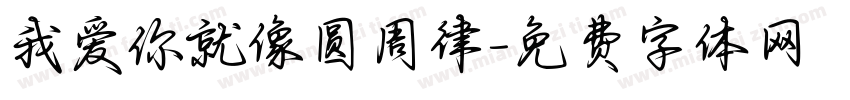 我爱你就像圆周律字体转换