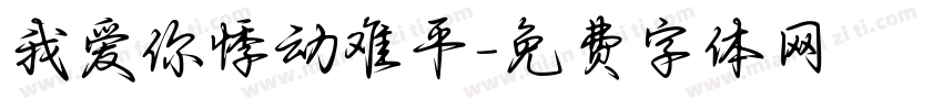 我爱你悸动难平字体转换