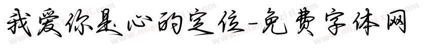 我爱你是心的定位字体转换
