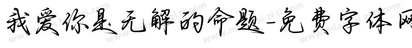 我爱你是无解的命题字体转换
