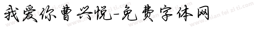 我爱你曹兴悦字体转换