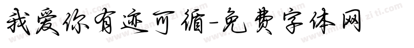 我爱你有迹可循字体转换