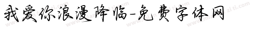 我爱你浪漫降临字体转换