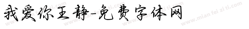 我爱你王静字体转换