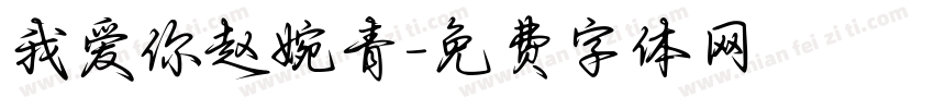 我爱你赵婉青字体转换