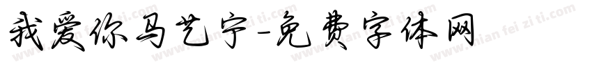 我爱你马艺宁字体转换