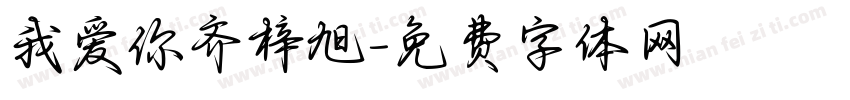 我爱你齐梓旭字体转换