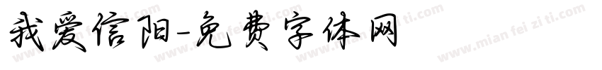 我爱信阳字体转换