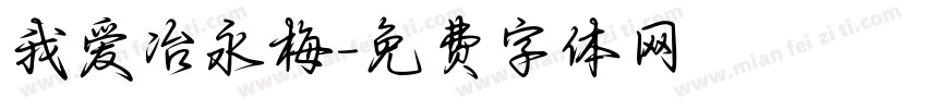 我爱冶永梅字体转换