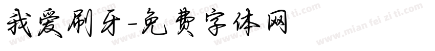 我爱刷牙字体转换