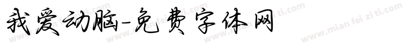我爱动脑字体转换