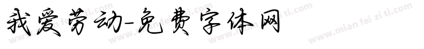 我爱劳动字体转换