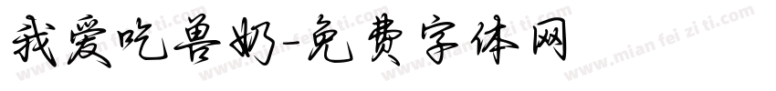 我爱吃兽奶字体转换