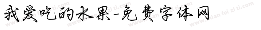 我爱吃的水果字体转换