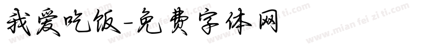 我爱吃饭字体转换