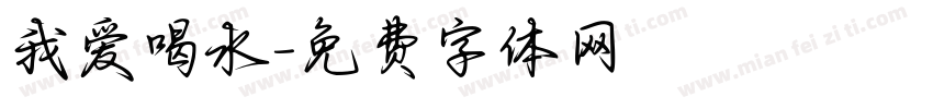 我爱喝水字体转换