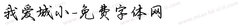 我爱城小字体转换
