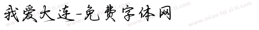 我爱大连字体转换