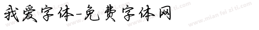 我爱字体字体转换