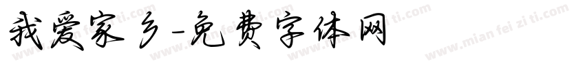 我爱家乡字体转换