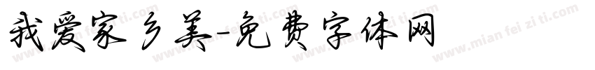 我爱家乡美字体转换