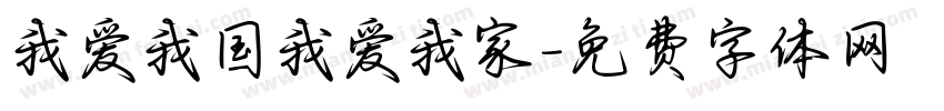 我爱我国我爱我家字体转换