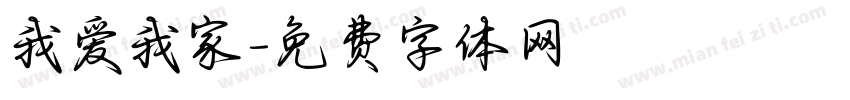 我爱我家字体转换