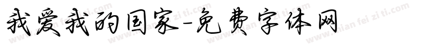 我爱我的国家字体转换
