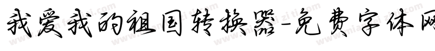 我爱我的祖国转换器字体转换