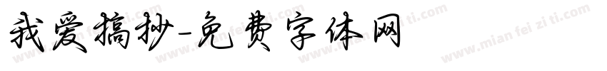 我爱搞抄字体转换