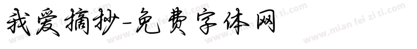 我爱摘抄字体转换